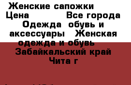 Женские сапожки UGG. › Цена ­ 6 700 - Все города Одежда, обувь и аксессуары » Женская одежда и обувь   . Забайкальский край,Чита г.